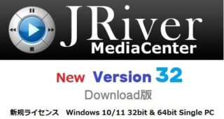 JRiver Media Center Ver32導入・設定方法