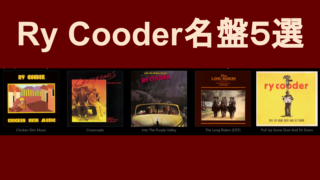 【スライドギターの名手】Ry Cooder名盤5選