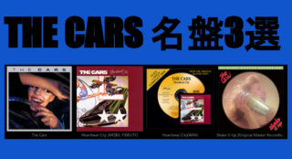 The Cars名盤３選