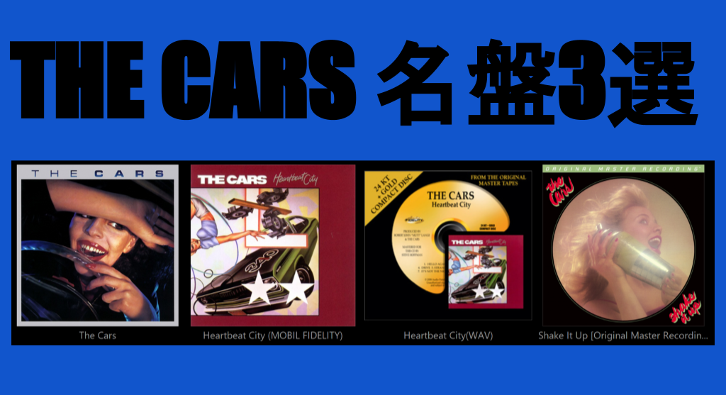 The Cars名盤３選