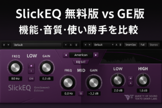 TDR SlickEQ 無料版と SlickEQ GE の違いを徹底比較｜音質・機能・使いどころを解説