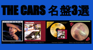 The Cars名盤3選